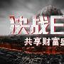 激情澎湃EIA之夜，与君携手共享财富盛宴