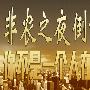 梦琴采金：欧佩克减产启动，原油多头开启“爆炸”模式，金银“非农”将迎来大挑战，天然气暴跌500点