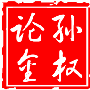 孙权论金：2017非农首战，现货原油.白银走势分析建议