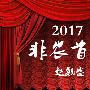 赵毓盛：2017非农首秀，1.6日黄金/西贵沥青/纬德燃料烃布局