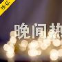 毛品瑞：1.12原油白银晚间独家操作建议