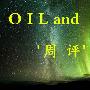 向芊诺：1.14周线收官行情诡异OPEC减产风头正劲，后市原油白银操作建议