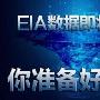 董晨莹：3月1日早间原油小幅上涨，晚间EIA能否延续涨势?