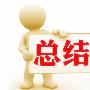 晨光照市：3.4周评3月加息成定局？且看非农反转金银!！