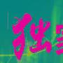 金市风云：3.7早评原油黄金白银行情分析及操作附解套