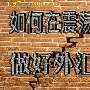 何波军：炒现货外汇遇到震荡行情该如何操作