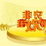 张金准：3.10今晚大战非农，早间现货黄金白银分析及操作建议