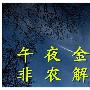 金轲明：午夜金评3.11-12非农利空市场为何反转黄金白银宽幅震荡