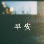 鑫泽论金：3.14早评黄金原油走势分析及操作策略