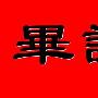 毕谦伟：3.18周线收官原油冲高回落，黄金白银持续看涨