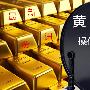 郭彧达：3.21午评震荡上行黄金趋，日内黄金白银原油操作策略