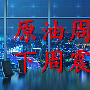 金轲明：3.26-27周评下周一原油多空拉锯站震荡为主