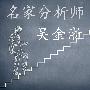 吴金浙3.28日内黄金多头强势冲击震荡阻力位！