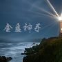 金盘神手：3.30早评今日黄金白银原油行情走势技术分析操作建议空单解套