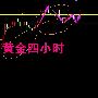 方壹金：3.30早评EIA助力原油疯涨，黄金多头走势不变