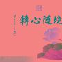 明月：投资者应该如何把握市场赚钱机会