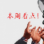 金梦夕：4.8周评原油黄金空单怎么解套下周一原油白银黄金操作建议及走势分析