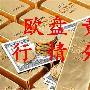 4.10黄金欧盘行情分析及操作建议，