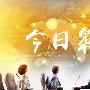 【东升财经】4.11耶伦平淡无奇，黄金跌势平缓原油再创新高