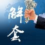 焦泽开：4.12避险情绪升温黄金直逼1300关口