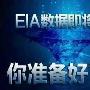 郑怀凡：4.19利用API提前布局原油eia，晚间精准策略