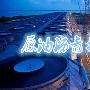 熊誉金：5.2今日原油沥青走势分析，天然气操作策略