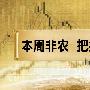 刘茗曦：非农来袭，国际黄金现货投资简单易操作的实用技巧