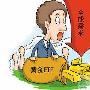 美国政局牵引避险，本周黄金或将持续攀升