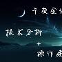 【午夜金评】今日指导实录，黄金原油理性看涨！