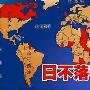 穆成松：5.23从黄金价格看老牌帝国的陨落，日不落帝国辉煌难再