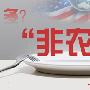 张嘉弘：6.2非农周加息近在咫尺，黄金原油大非农前布局