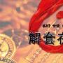 穆成松：6.6黄金暴涨创新高，晚间操作策略及空单解套