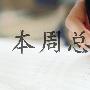 杨谚兴：6.10下周黄金开盘持续空，分析策略及多单解套！