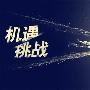 王生珩：黄金为何一路承压，原油屡屡下跌需要欧佩克鼓舞