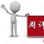 刘言庭:6.27周评，本周行情回顾，下周黄金如何操作！