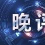童景卫：6.26黄金为何暴跌，晚间黄金原油行情分析及操作建议，黄金多单如何解套