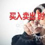 董伊子：6.28午评API利空，日间黄金原油操作建议