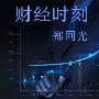 郑同光：6.29黄金白银做多做空操作建议，黄金白银空单被套解套及走势分析