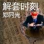 郑同光：6.30黄金白银震荡行情操作建议，黄金白银多单被套解套走势分析