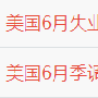 茂林读经：7.7非农数据什么意思，对黄金市场有何影响