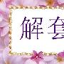 牧森解盘：7.7非农战后被套单的朋友调整心态继续战，黄金多单解套