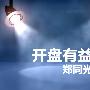 郑同光：7.10黄金避险支撑还会下跌吗，黄金白银多单被套解套及操作建议
