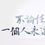  蔷薇生金：投资不是投机，让你投资的道路充满光明