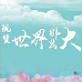 黄鸿哲：投资现货黄金新手一定要有的成功交易心态