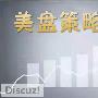 金煜凯铭：7.14今日晚间美盘黄金，原油策略布局！