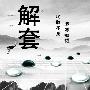 静心解盘：7.14周线收官，黄金被套解套策略