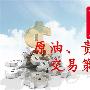 独家周评：黄金原油多头狂欢，下周开盘精准策略分析