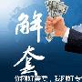 鑫金品金：套单不用愁，原油黄金空单解套