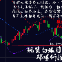 邓博仟：7.18现货白银多头滚滚，华通铂银系列操作建议及解套策略