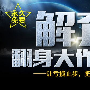 金煜凯铭：7.20-7.21黄金为什么暴涨，原油多单解套策略